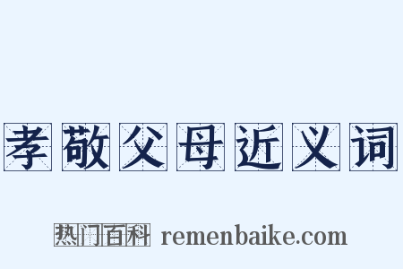 孝敬父母近义词是什么意思的图片